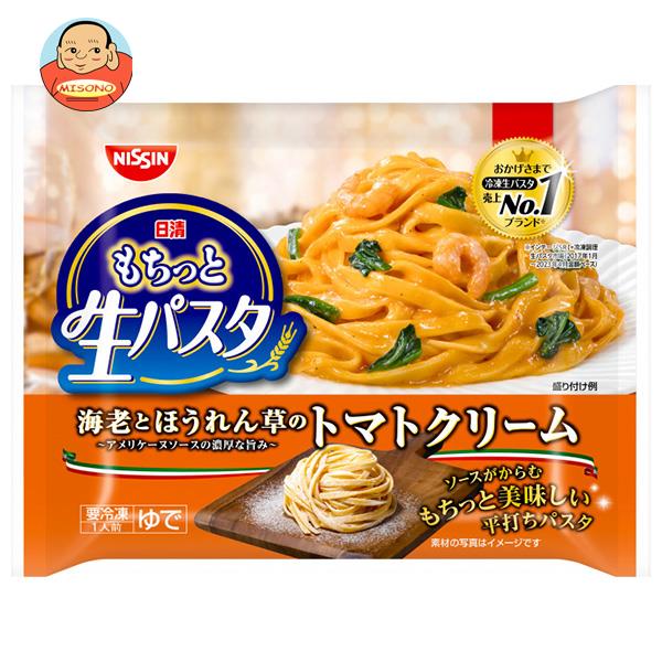 【12月11日(月)1時59分まで全品対象エントリー&購入でポイント5倍】【冷凍商品】日清食品 もちっと生パスタ 海老とほうれん草のトマトクリーム 1人前×14袋入｜ 送料無料 冷凍食品 パスタ スパゲティ 生パスタ トマトのサムネイル