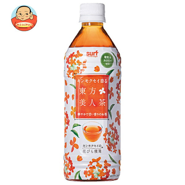 JANコード:4939505500615 原材料 桂花美人茶(東方美人茶、キンモクセイ)/ビタミンC/香料 栄養成分 (100mlあたり)エネルギー0cal、たんぱく質0g、脂質0g、炭水化物0g、食塩相当量0.02g(枠外にカフェイン0mgを表記) 内容 カテゴリ:茶飲料、ウーロン茶サイズ:370～555(g,ml) 賞味期間 (メーカー製造日より)9ヶ月 名称 烏龍茶(清涼飲料水) 保存方法 直射日光・高温多湿をさけて保存してください。 備考 製造者:株式会社サーフビバレッジ東京都渋谷区千駄ヶ谷3-60-5 ※当店で取り扱いの商品は様々な用途でご利用いただけます。 御歳暮 御中元 お正月 御年賀 母の日 父の日 残暑御見舞 暑中御見舞 寒中御見舞 陣中御見舞 敬老の日 快気祝い 志 進物 内祝 御祝 結婚式 引き出物 出産御祝 新築御祝 開店御祝 贈答品 贈物 粗品 新年会 忘年会 二次会 展示会 文化祭 夏祭り 祭り 婦人会 こども会 イベント 記念品 景品 御礼 御見舞 御供え クリスマス バレンタインデー ホワイトデー お花見 ひな祭り こどもの日 ギフト プレゼント 新生活 運動会 スポーツ マラソン 受験 パーティー バースデー
