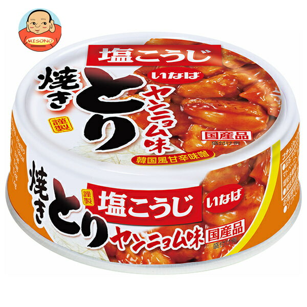 [ポイント5倍！6/11(水)1時59分まで全品対象エントリー&購入]いなば食品 焼とり ヤンニョム味 65g×24個入×(2ケース)｜ 送料無料 缶詰 缶詰め 焼鳥 やきとり 焼き鳥