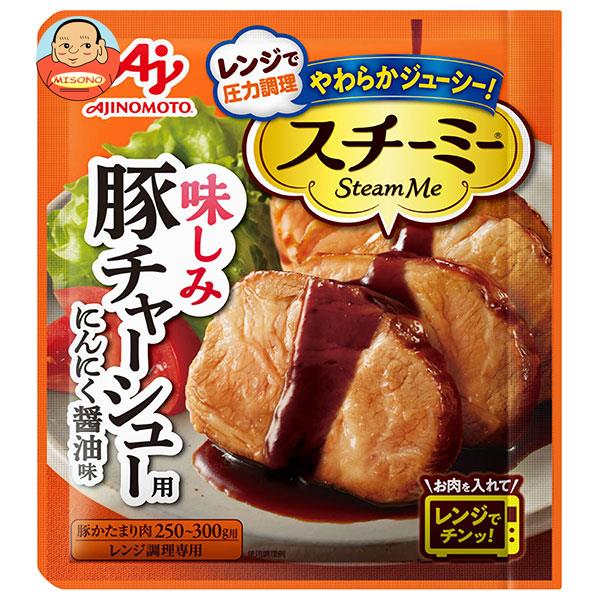 味の素 スチーミー 豚チャーシュー用 60g×10袋入｜ 送料無料 一般食品 調味料 チャーシュー