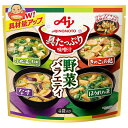 味の素 具たっぷり味噌汁 野菜バラエティ 4袋入 54.2g×6袋入| 送料無料 インスタント 即席 味噌汁 みそ汁 フリーズドライ