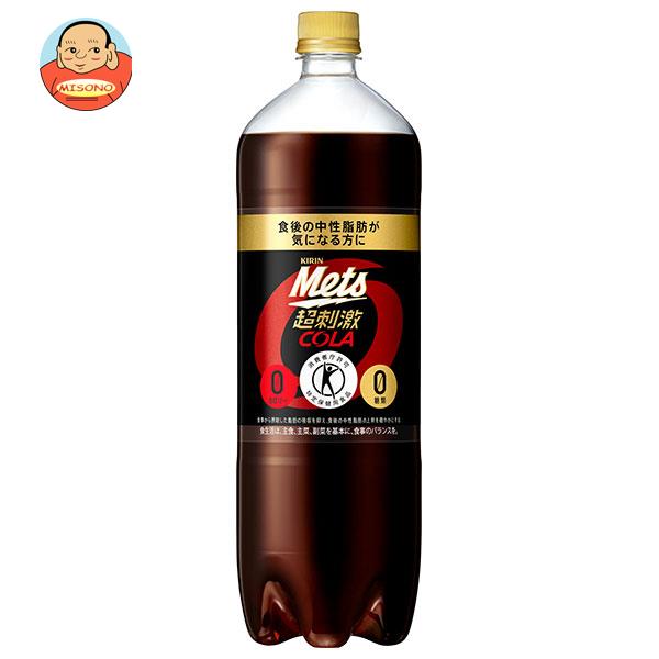 キリン Mets(メッツ) コーラ【特定保健用食品 特保】 1.5Lペットボトル×8本入｜ 送料無料 特保 トクホ 炭酸飲料 コーラ