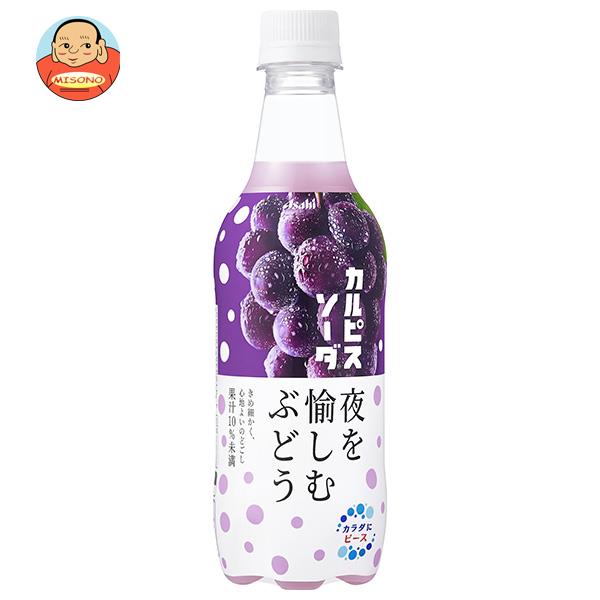 アサヒ飲料 カルピスソーダ 夜を愉しむぶどう 450mlペットボトル×24本入｜ 送料無料 カルピス 乳酸菌 カルピスソーダ ぶどうのサムネイル