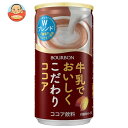 ブルボン 牛乳でおいしくこだわりココア 180g缶×30本入｜ 送料無料 ココア 缶 牛乳