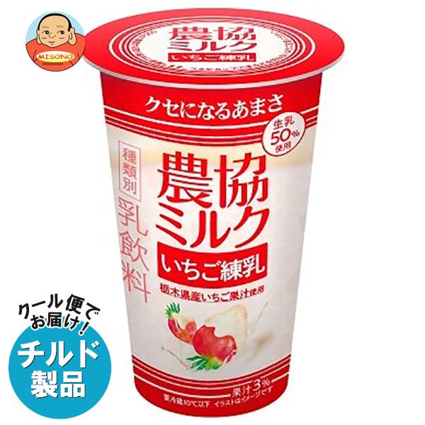 【チルド(冷蔵)商品】協同乳業 農協ミルク いちご練乳 180g×12本入｜ 送料無料 チルド商品 乳飲料 ミルク いちご イチゴ 苺