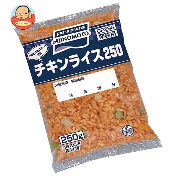 【冷凍商品】味の素 チキンライス250 250g×20袋入｜ 送料無料 冷凍食品 送料無料 チキンライス