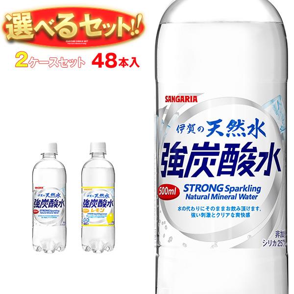 サンガリア 伊賀の天然水 炭酸水 選べる2ケースセット 500mlペットボトル×48(24×2)本入｜ 送料無料 炭酸水 強炭酸水 レモン グレープフルーツ