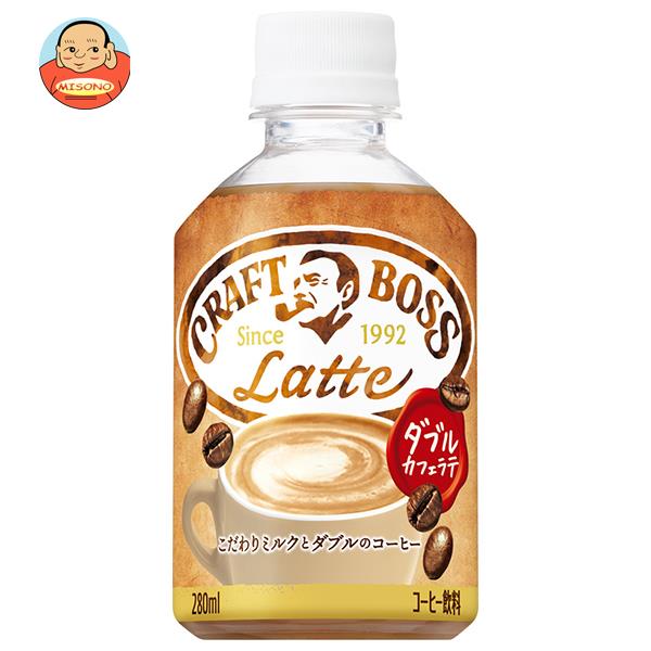 サントリー クラフトボス ラテ【冷温兼用】【自動販売機用】 280mlペットボトル×24本入｜ 送料無料 カフェラテ PET コーヒー 珈琲のサムネイル