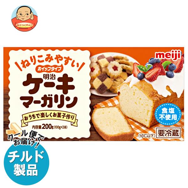 楽天飲料 食品専門店 味園サポート【チルド（冷蔵）商品】明治 ケーキマーガリン 200g×12箱入｜ 送料無料 チルド商品 バター マーガリン 乳製品 菓子材料 meiji