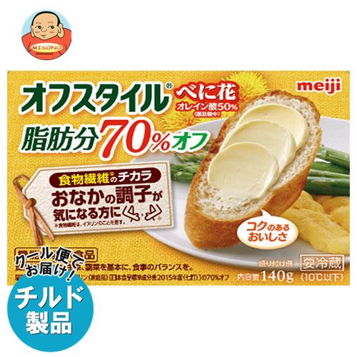 【チルド(冷蔵)商品】明治 オフスタイルべに花 脂肪分70％オフ 140g×12箱入｜ 送料無料 チルド商品 マーガリン 乳製品 meiji