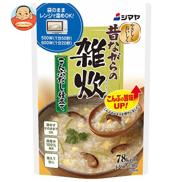 [ポイント5倍！11/11(月)1時59分まで全品対象エントリー&購入]シマヤ 昔ながらの雑炊 こんぶだし仕立て レトルト 230g×10袋入｜ 送料無料 一般食品 レトルト 雑炊 ぞうすい ごはん 国産米