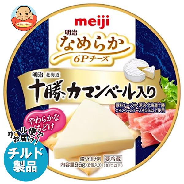 【チルド(冷蔵)商品】明治 なめらか 6Pチーズ 十勝カマンベール入り 96g×12個入×(2ケース)｜ 送料無料 チルド チーズ meiji カマンベール プロセスチーズ