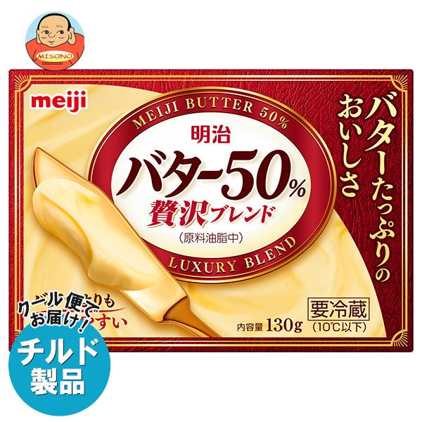 楽天飲料 食品専門店 味園サポート【チルド（冷蔵）商品】明治 バター50％ 贅沢ブレンド 130g×12個入｜ 送料無料 チルド商品 バター 乳製品 meiji