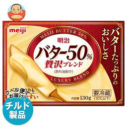 【チルド(冷蔵)商品】明治 バター50% 贅沢ブレンド 130g×12個入｜ 送料無料 チルド商品 バター 乳製品 meiji