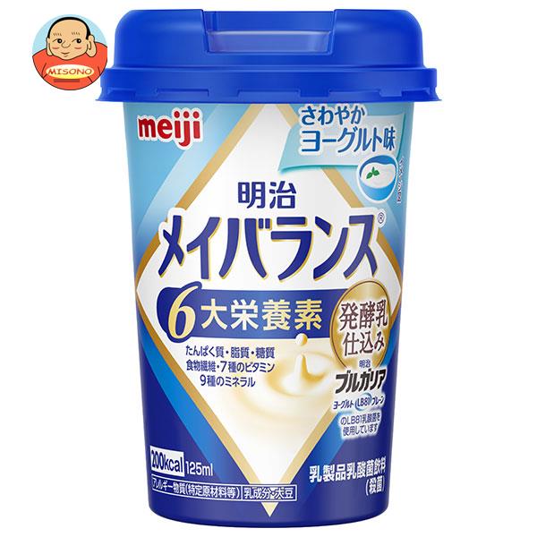 明治 メイバランスMiniカップ さわやかヨーグルト味 125mlカップ×24本入×(2ケース)| 送料無料 乳性飲料 栄養機能食品 栄養 meiji