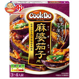 味の素 CookDo(クックドゥ) 麻婆茄子用 120g×10個入｜ 送料無料 おかず合わせ調味料 中華 料理の素 マーボーなす
