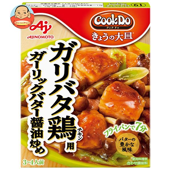 楽天飲料 食品専門店 味園サポート[ポイント5倍！6/27（金）1時59分まで全品対象エントリー&購入]味の素 CookDo（クックドゥ） きょうの大皿 ガリバタ鶏（チキン）用 ガーリックバター醤油炒め 85g×10個入×（2ケース）｜ 送料無料 一般食品 調味料 即席