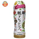 マルコメ 賛否両論 糀ドレッシング 200ml×8本入×(2ケース)| 送料無料 こうじ ドレッシング まるこめ