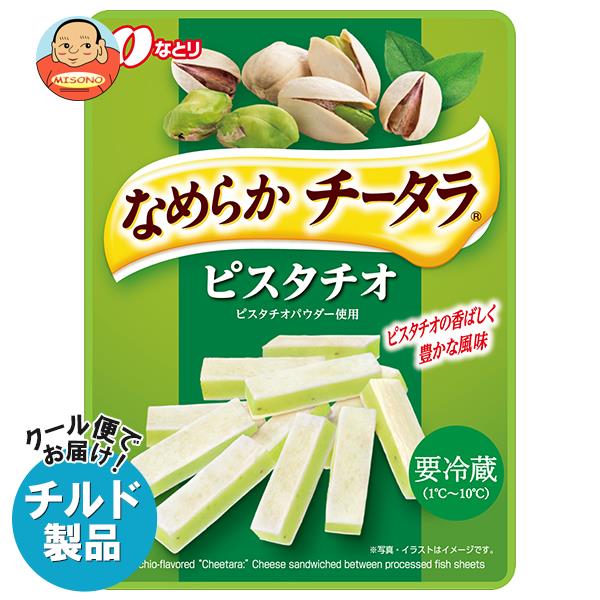 【チルド(冷蔵)商品】なとり なめらかチータラ ピスタチオ 27g×10袋入｜ 送料無料 チルド チーズ チー鱈 おつまみ ちーたら