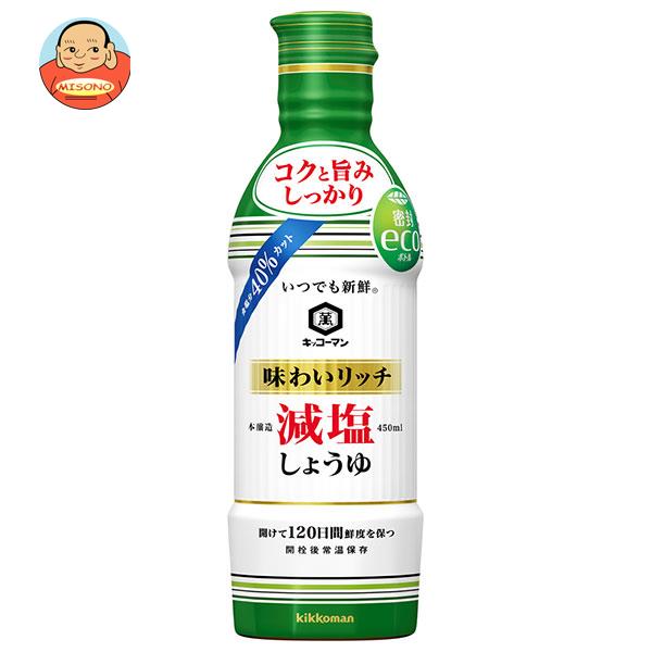 キッコーマン いつでも新鮮 味わいリッチ 減塩しょうゆ 450mlペットボトル×12本入｜ 送料無料 醤油 しょうゆ 濃口醤油 減塩醤油