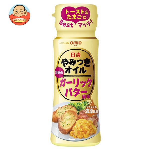 日清オイリオ 日清 やみつきオイル ガーリックバター 90g×15本入×(2ケース)| 送料無料 一般食品 食用油 オイル にんにく