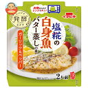 イチビキ 塩糀の白身魚バター蒸しの素 ガーリック&ペッパー 70g×15袋入| 送料無料 調味料 料理の素 レンジ調理 惣菜