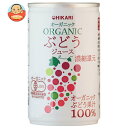 光食品 オーガニックぶどうジュース 160g缶×30本入×(2ケース)| 送料無料 ぶどうジュース ブドウジュース オーガニック 有機