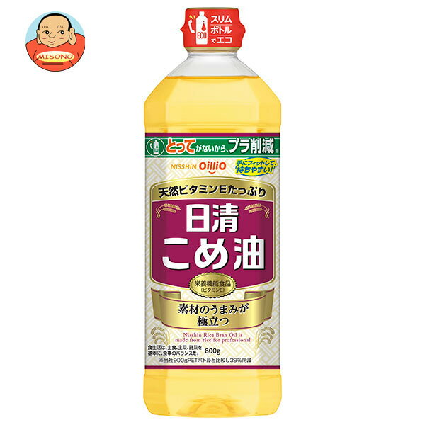 日清オイリオ 日清こめ油 800g×8本入｜ 送料無料 油 調味料 食用油 オイル 米油