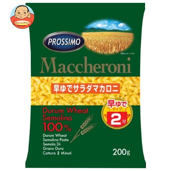 プロッシモ 早ゆでサラダマカロニ 200g×24袋入｜ 送料無料 サラダ マカロニ 早ゆで