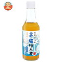 中村商店 谷町 塩ぽんず 250ml瓶×12本入×(2ケース)| 送料無料 調味料 ポン酢 柚子ポン酢 すだちポン酢