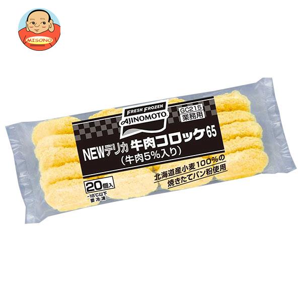 【冷凍商品】味の素 NEWデリカ 牛肉コロッケ65 (65g×20個)×4袋入｜ 送料無料 冷凍食品 コロッケ 牛肉コロッケ 牛肉