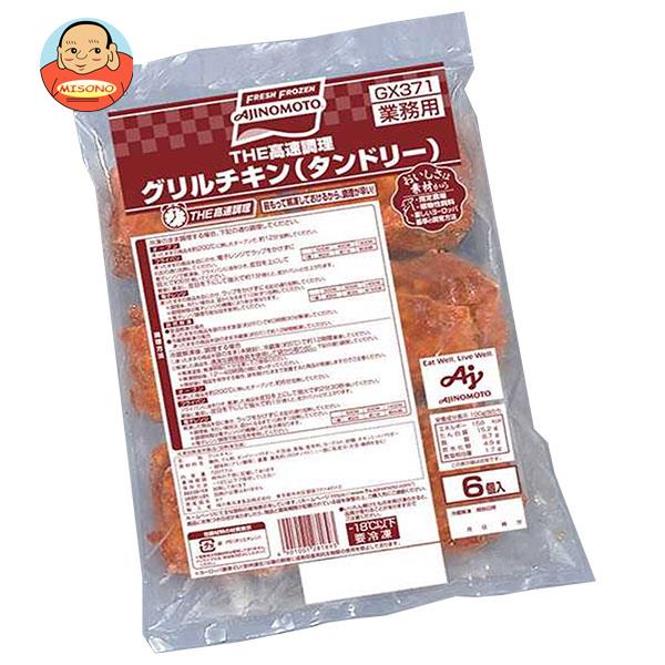 【冷凍商品】味の素 グリルチキン(タンドリー) 720g×8袋入｜ 送料無料 冷凍食品 チキン グリルチキン タンドリー