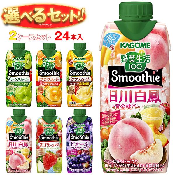 【4月に使える最大3,000円OFFクーポンプレゼント！】カゴメ 野菜生活100 Smoothie(スムージー) 選べる2ケースセット 330ml紙パック×24(12×2)本入｜野菜ジュース グリーンスムージー バナナ ビタミン マスカット オレンジ キウイ 箱買い まとめ買い ケースのサムネイル