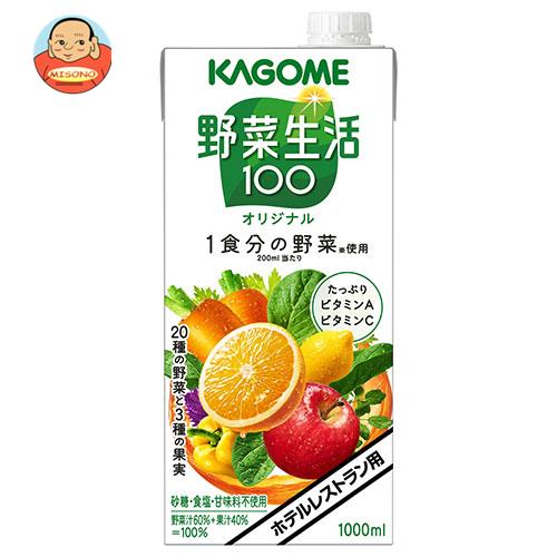 カゴメ 野菜生活100 オリジナル(ホテルレストラン用) 1L紙パック×6本入| 送料無料 野菜 野菜ミックス 業務用 1000ml 1l