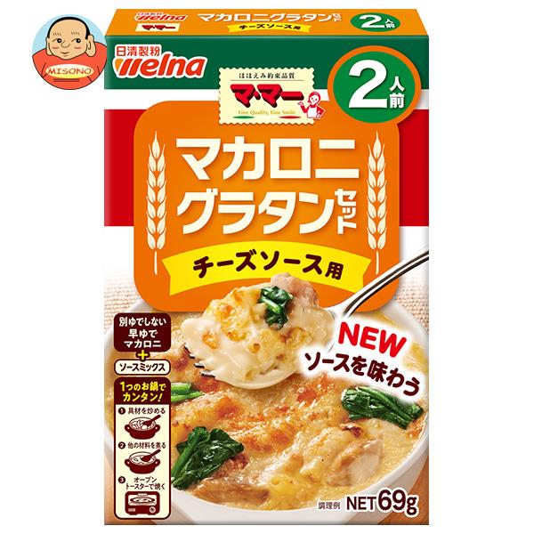 [ポイント5倍！6/27(金)1時59分まで全品対象エントリー&購入]日清ウェルナ マ・マー マカロニグラタンセット チーズソース用 2人前 69g×12箱入×(2ケース)｜ 送料無料 マ・マー グラタン マカロニ チーズソース