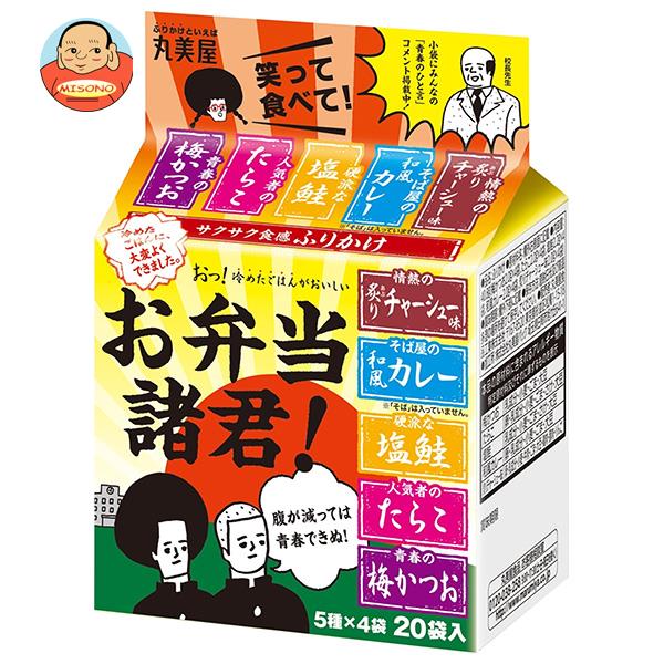 丸美屋 お弁当諸君！ 40.8g×10袋入｜ 送料無料 一般食品 調味料 ふりかけ ミニパック