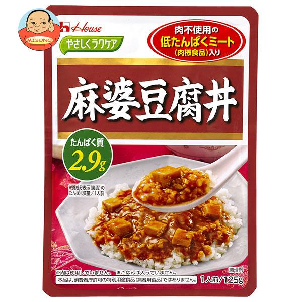 ハウス食品 やさしくラクケア 麻婆豆腐丼(低たんぱくミート入り) 125g×30個入×(2ケース)｜ 送料無料 レトルト 麻婆豆腐 マーボー 低たんぱく 低たんぱく食品