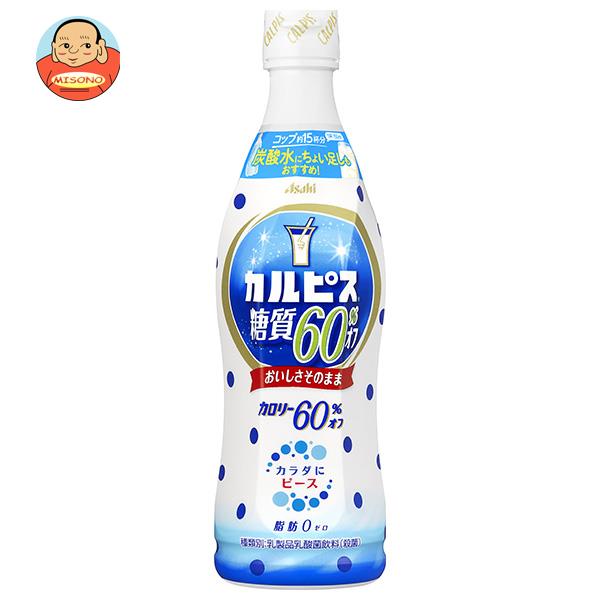 アサヒ飲料 カルピス(CALPIS) 糖質60％オフ 希釈用 470mlプラスチックボトル×12本入×(2ケース)｜ 送料無料 乳性 乳酸菌 希釈 糖質オフ 1