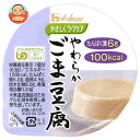 ハウス食品 やさしくラクケア やわらかごま豆腐 63g×48個入| 送料無料 とうふ 栄養補給食 介護食 舌でつぶせる