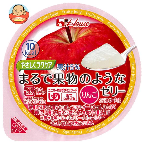 ハウス食品 やさしくラクケア まるで果物のようなゼリー りんご 60g×48個入｜ 送料無料 くだもの 低カロリー 介護食 舌でつぶせる