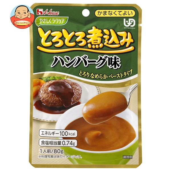 ハウス食品 やさしくラクケア とろとろ煮込みのハンバーグ味 80g×40袋入｜ 送料無料 ケアフード 介護食..