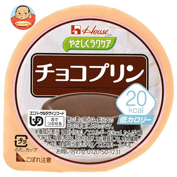 ハウス食品 やさしくラクケア 20kcal チョコプリン 60g×48個入｜ 送料無料 プリン ラクケア チョコ デザート カロリー調整食