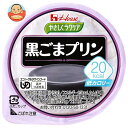 ハウス食品 やさしくラクケア 20kcal 黒ごまプリン 60g×48個入×(2ケース)| 送料無料 プリン 黒ごま デザート カロリー調整食