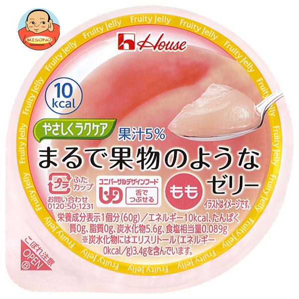 ハウス食品 やさしくラクケア まるで果物のようなゼリー もも 60g×48個入｜ 送料無料 ゼリー 果物 ラク..