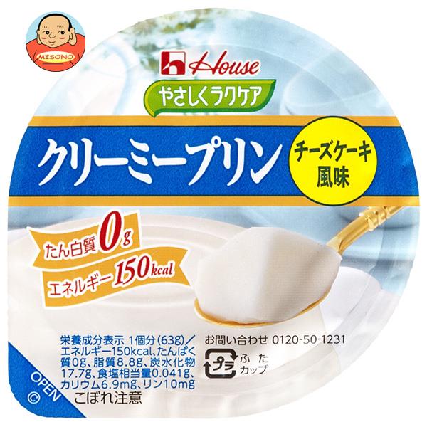 ハウス食品 やさしくラクケア クリーミープリン チーズケーキ風味 63g×48個入｜ 送料無料 ラクケア プリン チーズケーキ おやつ デザート