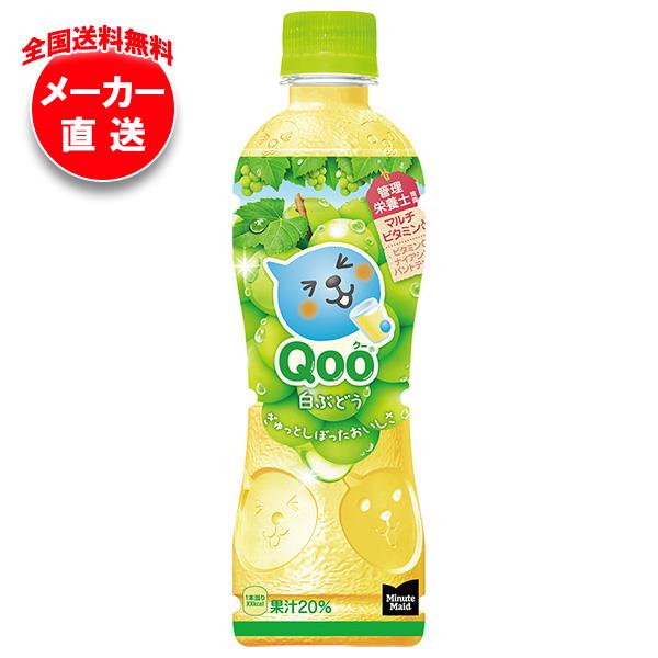 コカコーラ ミニッツメイド Qoo 白ぶどう 425mlペットボトル×24本入 メーカー直送｜全国送料無料 ミニッツメイド 白ぶどう ぶどう グレープ 葡萄