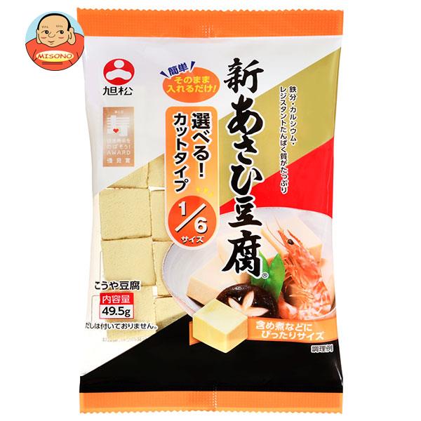 旭松 新あさひ豆腐 1/6サイズ 49.5g×10袋入×(2ケース)｜ 送料無料 一般食品 惣菜 高野とうふ 高野豆腐