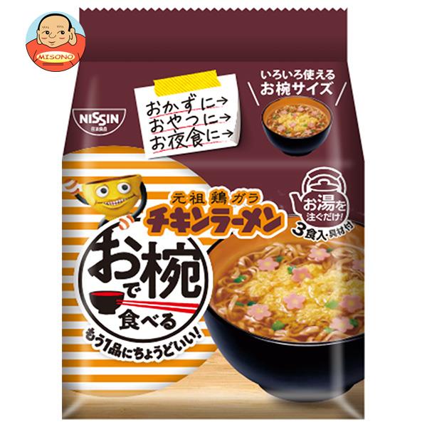 [ポイント5倍！11/11(月)1時59分まで全品対象エントリー&購入]日清食品 お椀で食べるチキンラーメン 3食パック×9袋入｜ 送料無料 ラーメン 袋 袋麺 インスタント麺 お椀のサムネイル