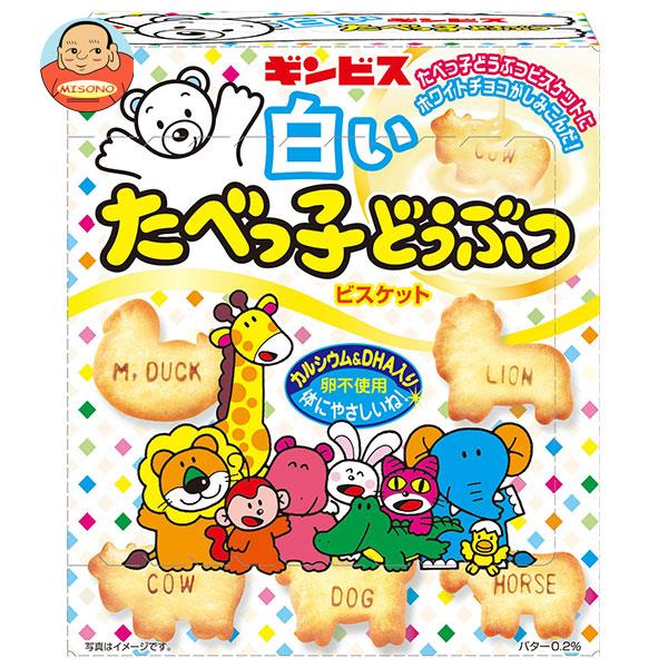 ギンビス 白いたべっ子どうぶつ 50g×10箱入｜ 送料無料 お菓子 ビスケット ホワイトチョコ おやつ