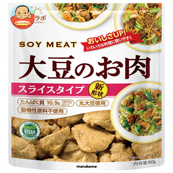 マルコメ ダイズラボ 大豆のお肉 スライス 80g×10(5×2)袋入｜ 送料無料 大豆ミート だいず 肉代用品 まるこめ